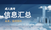 吉林成人高考信息汇总